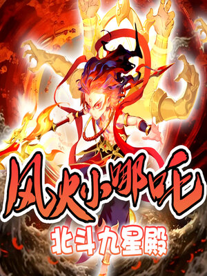 cover image of 风火小哪吒之北斗九星殿